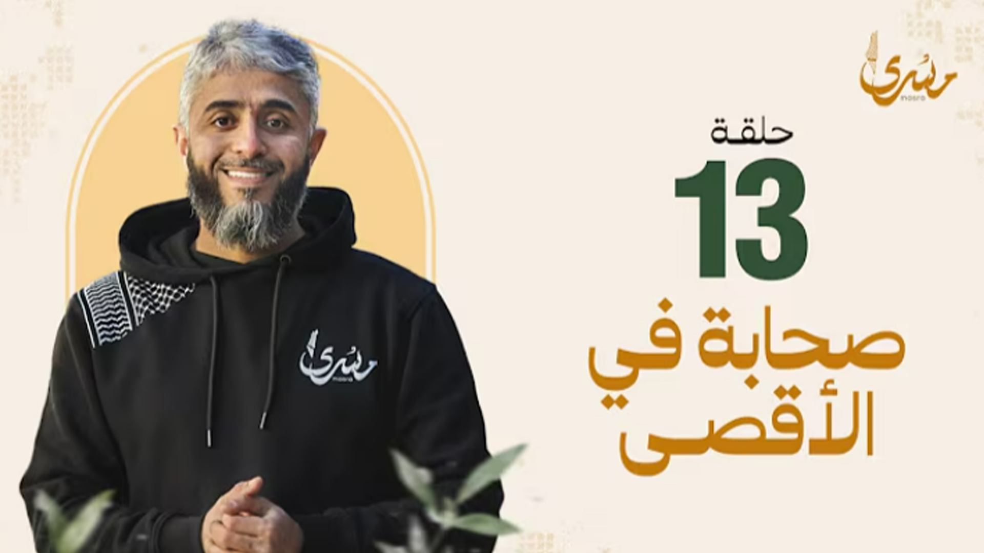 صحابة في الأقصى